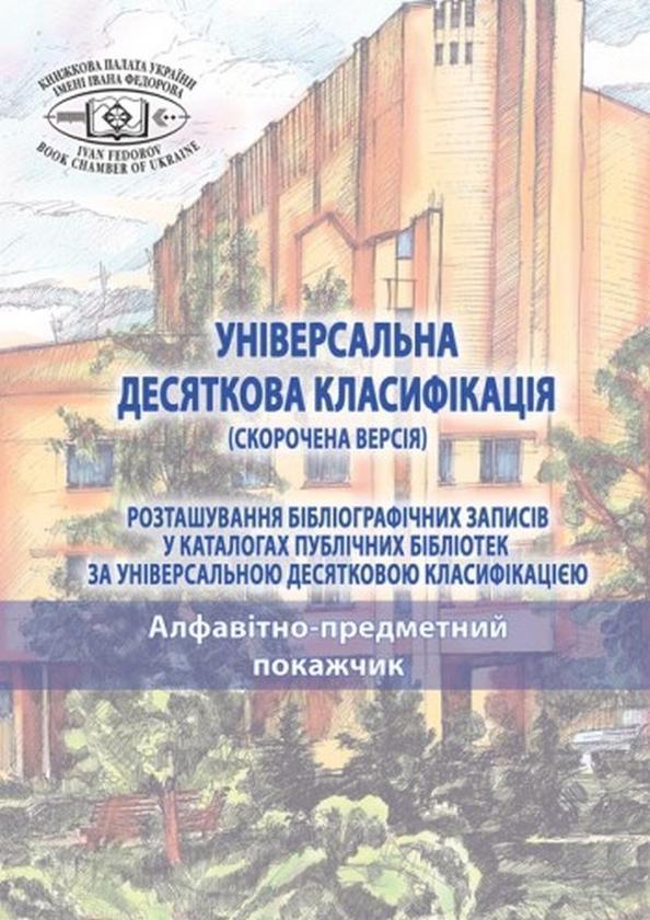 Універсальна десяткова класифікація (скорочена версія)....