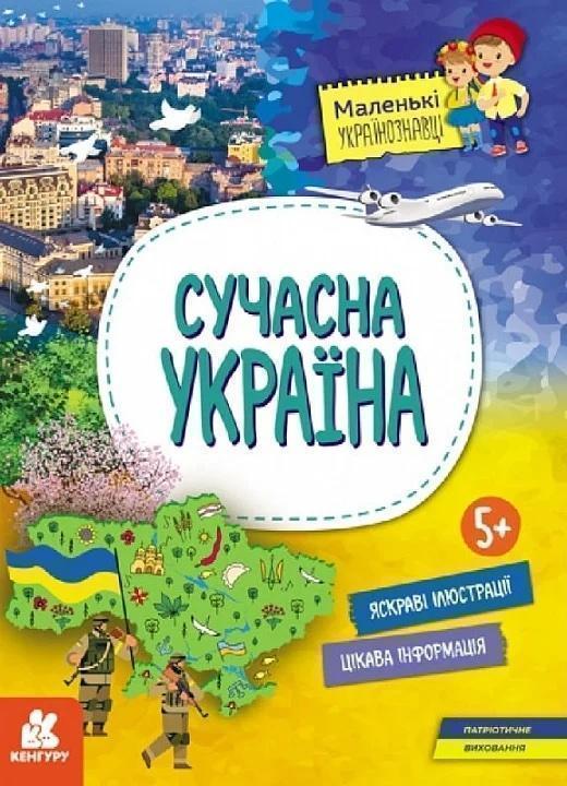 Маленькі українознавці. Сучасна україна