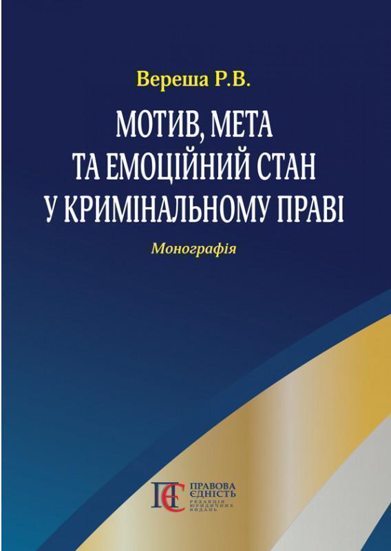Мотив, мета та емоційний стан у кримінальному праві:...
