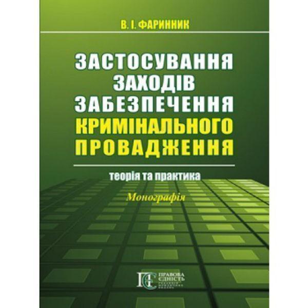 Застосування заходів забезпечення кримінального провадження:...