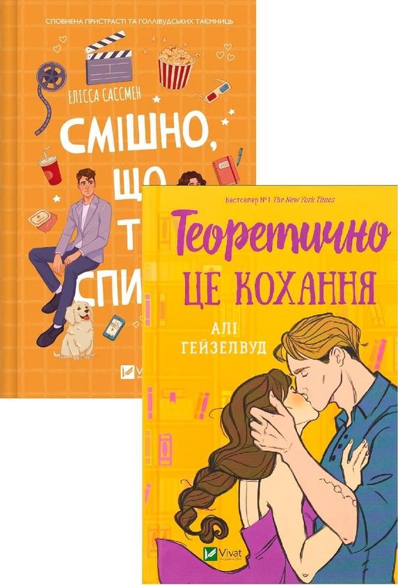 Теоретично це кохання + Смішно, що ти спитав (комплект...