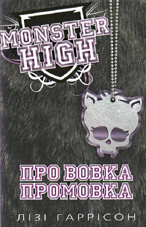 Про вовка промовка. Школа монстрів. Книга 3
