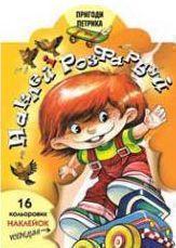 Пригоди Петрика. Наклей і розфарбуй