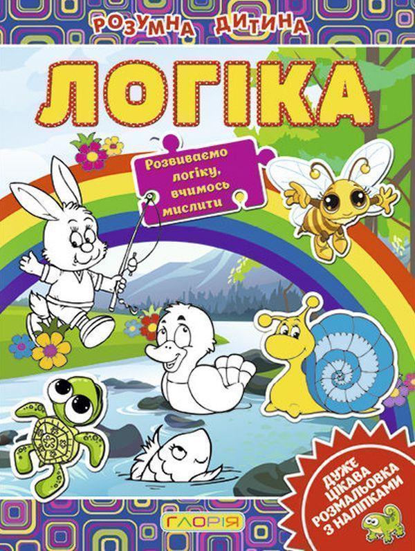 Розумна дитина. Логіка