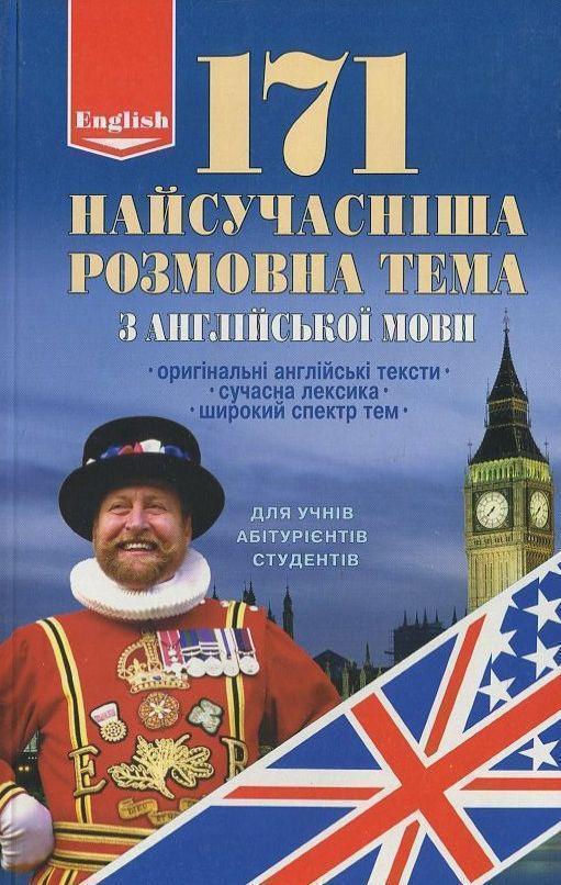 171 найсучасніша розмовна тема з англійської мови