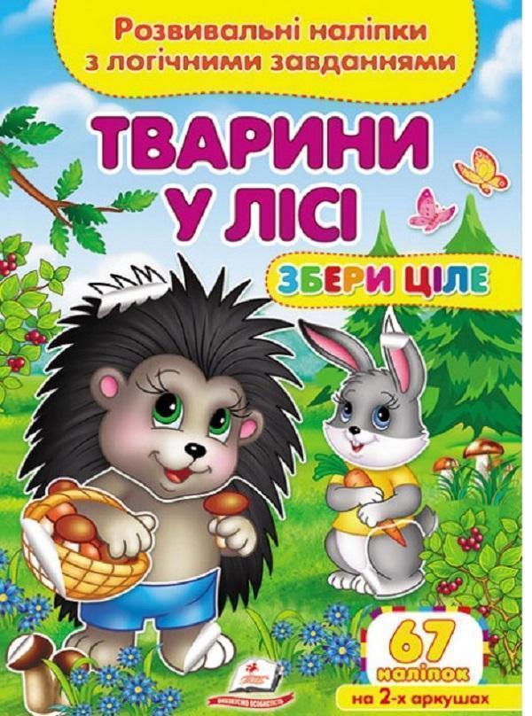 Тварини у лісі. Розвивальні наліпки з логічними завданнями