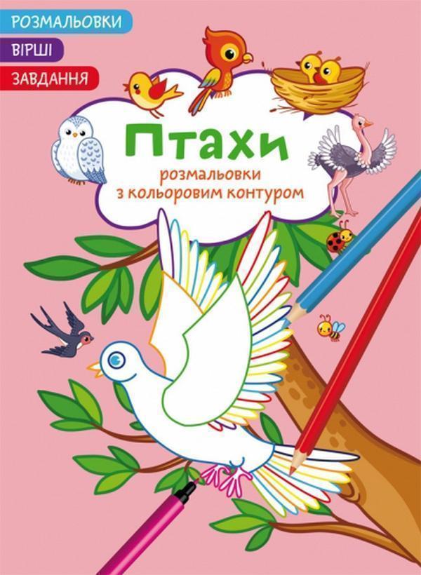 Птахи. Вірші, завдання