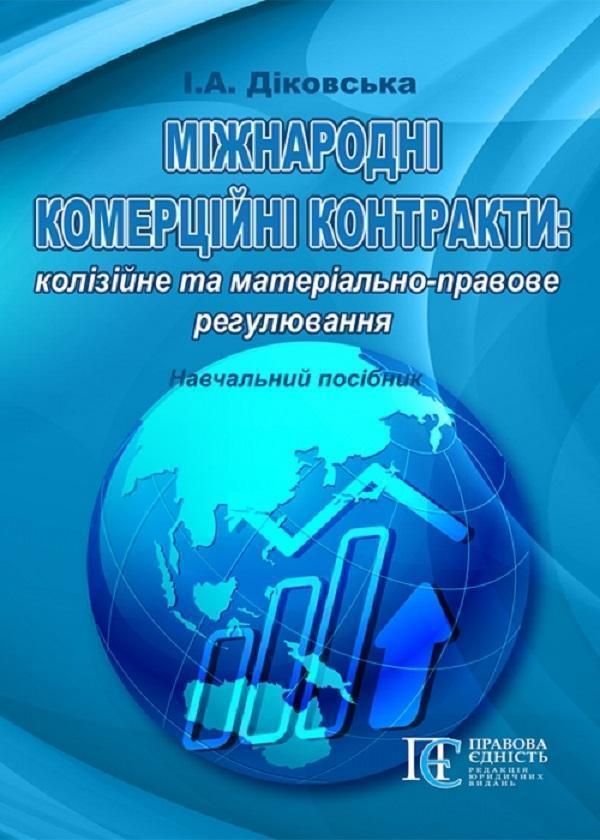 Міжнародні комерційні контракти: колізійне та матеріально-правове...