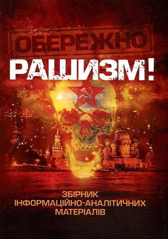 Обережно, рашизм! Збірник інформаційно-аналітичних...