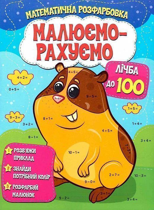 Математична розфарбовка. Малюємо-рахуємо. Лічба до...