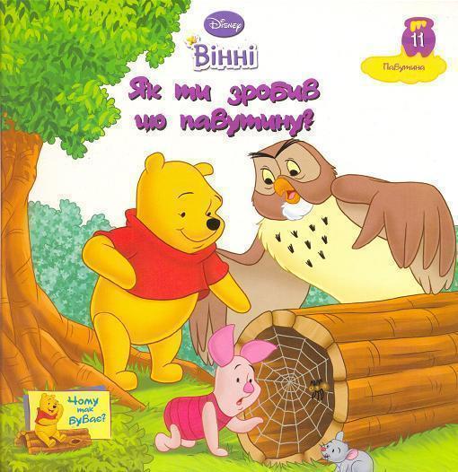 Вінні. Як ти зробив цю павутину?