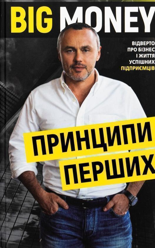 Big Money: принципи перших. Відверто про бізнес і життя...