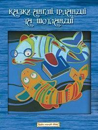 Казки Англії, Ірландії та Шотландії