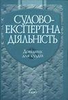 Судово-експертна діяльність
