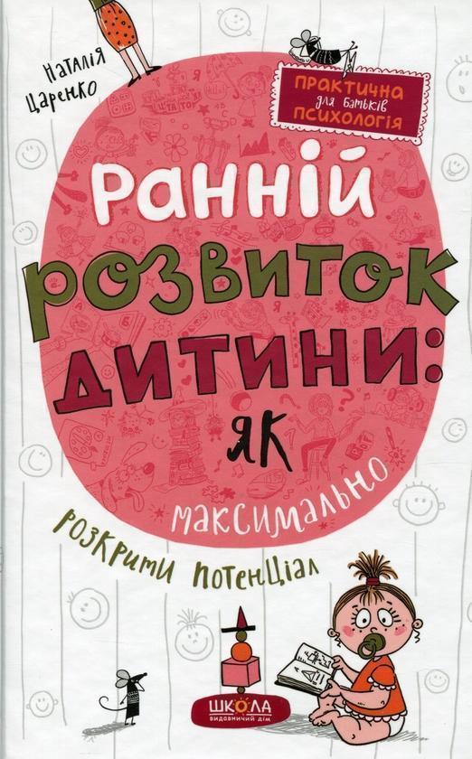 Ранній розвиток дитини: як максимально розкрити потенціал