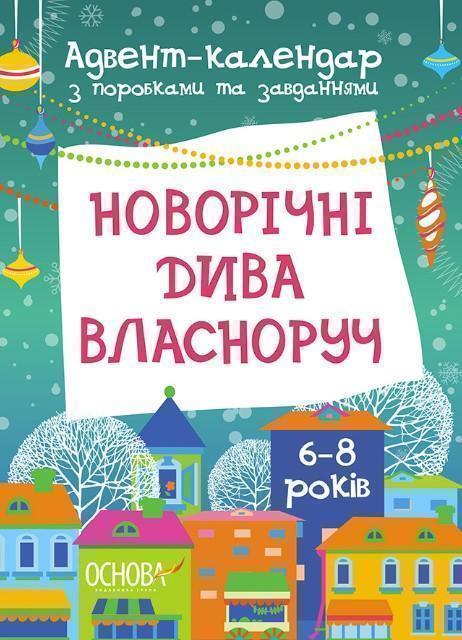 Новорічні дива власноруч. Адвент-календар з поробками...