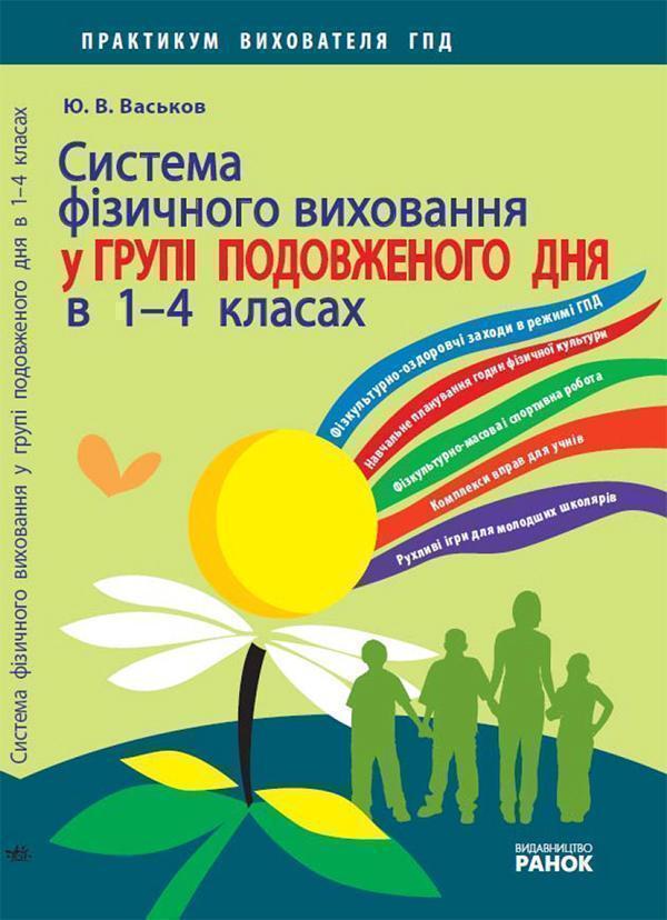 Система фізичного виховання у групі подовженого дня...