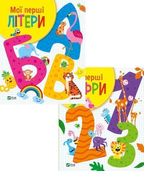 Мої перші літери і цифри (комплект із 2 книг)