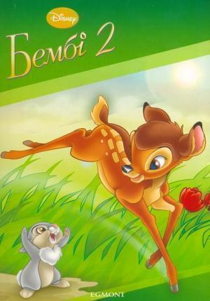 Бембі 2. Книжка для розмальовок