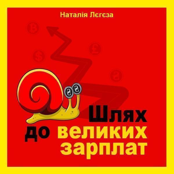Шлях до великих зарплат