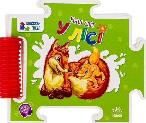 Наш світ. У лісі