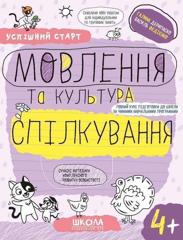 Успішний старт. Мовлення та культура спілкування 4+