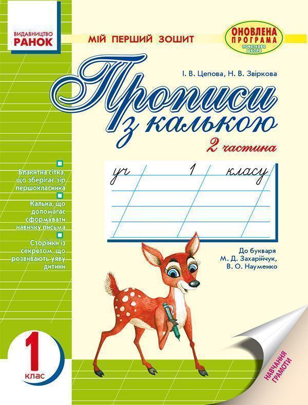 Мій перший зошит. Прописи з калькою. 1 клас. Частина...
