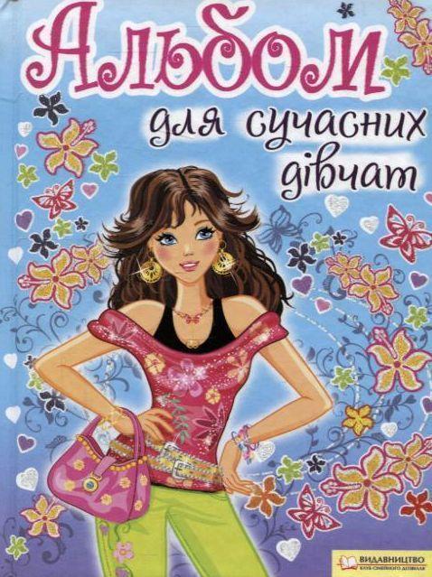 Альбом для сучасних дівчат