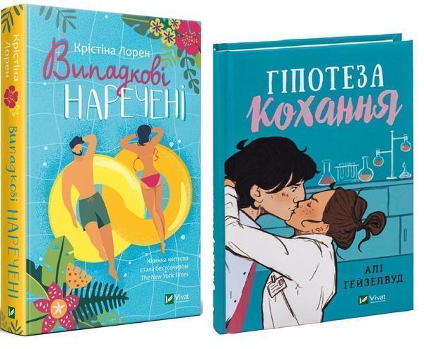 Комплект книг Випадкові наречені + Гіпотеза кохання