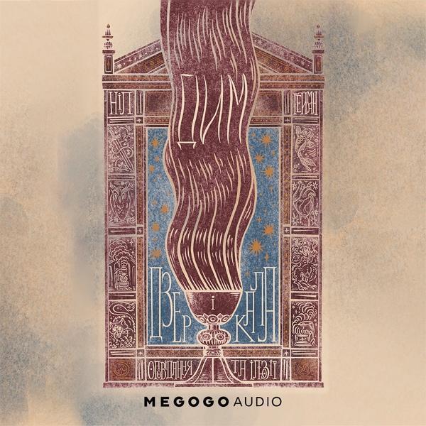 Дим і дзеркала. Короткі оповідання та ілюзії