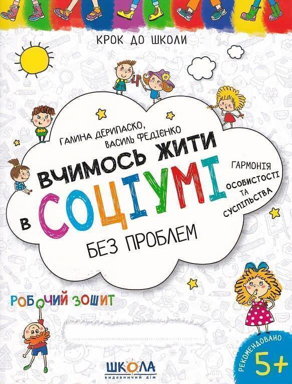 Вчимось жити в соціумі без проблем. Федієнко Василь,...