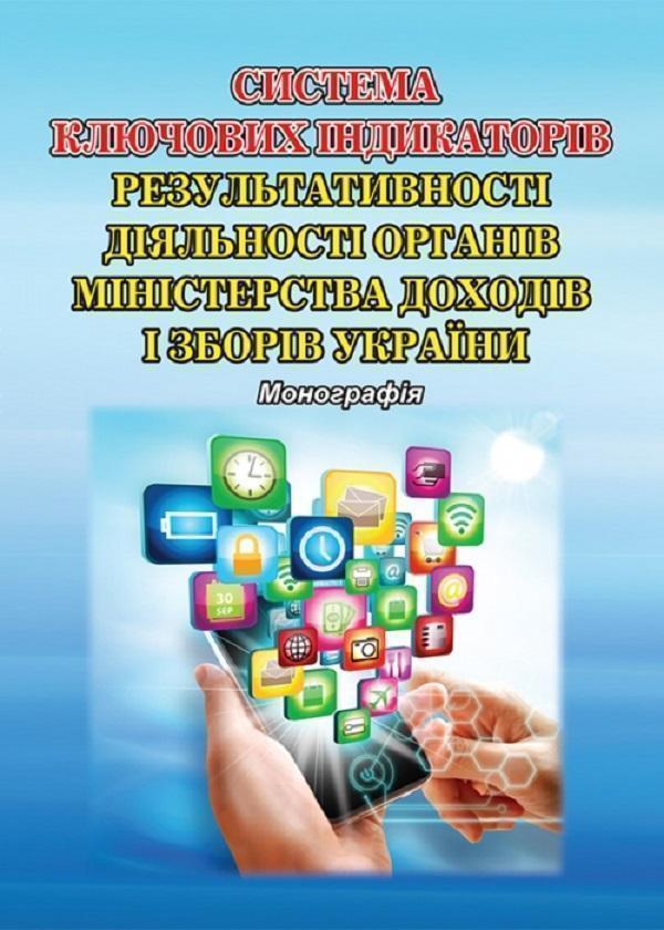 Система ключових індикаторів результативності діяльності...