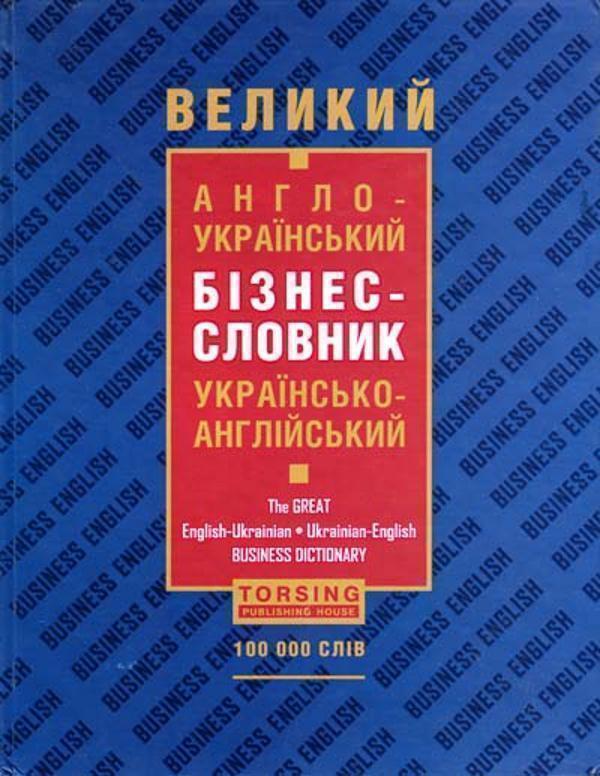 Великий англо-український, українсько-англійський бізнес-словник