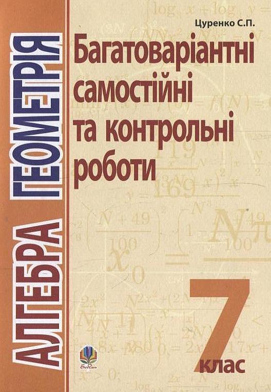 Алгебра. Геометрія. Багатоваріантні самостійні та класні...