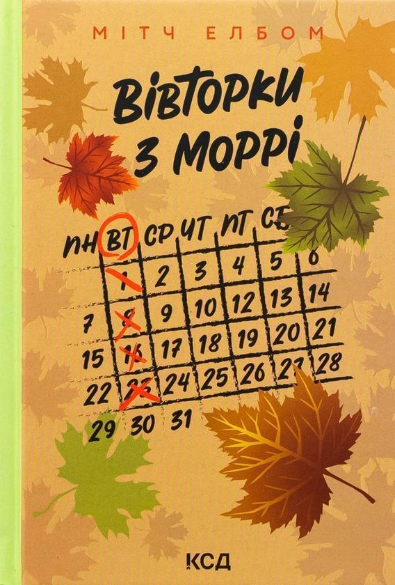 Вівторки з Моррі