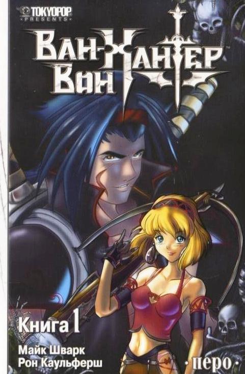 Ван-Вон Хантер. Книга 1