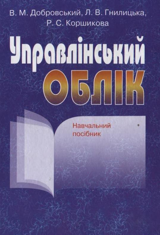 Управлінський облік