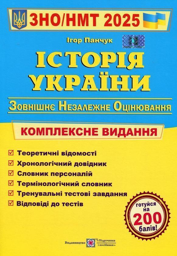 Історія України. Комплексна підготовка до ЗНО і НМТ...