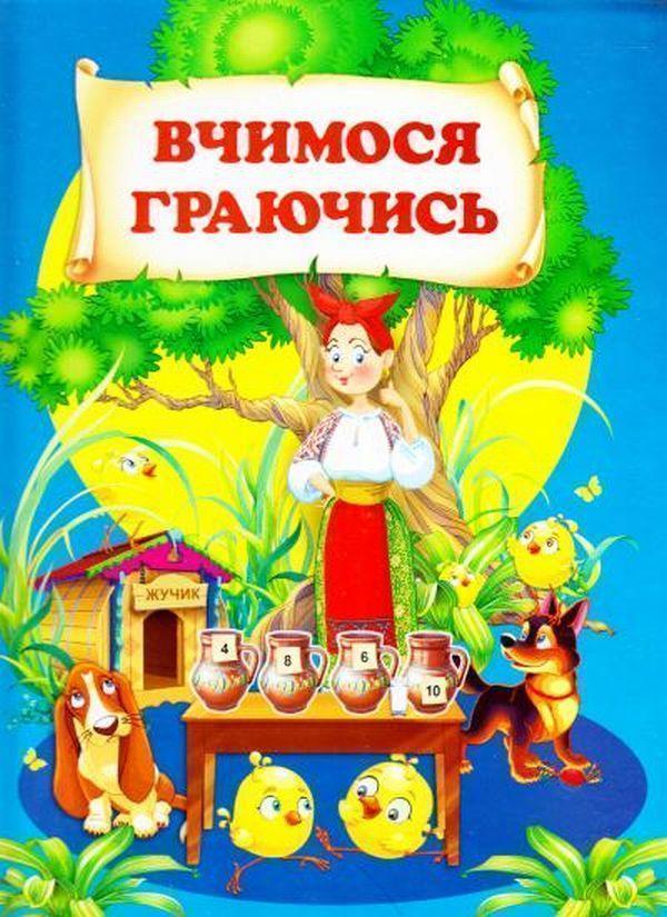 Вчимося граючись