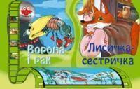 Ворона і рак. Лисичка-сестричка