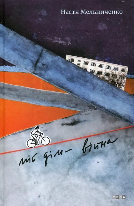 Мій дім - війна