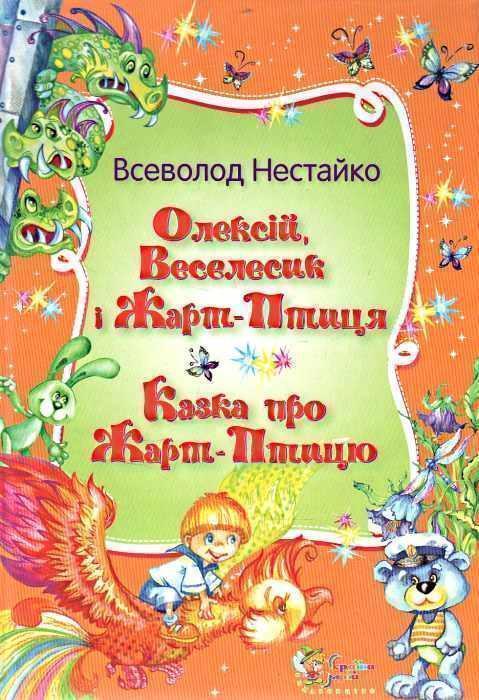 Олексій, Веселисик і Жарт-птиця