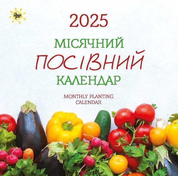 Календар 2025. Місячний посівний календар