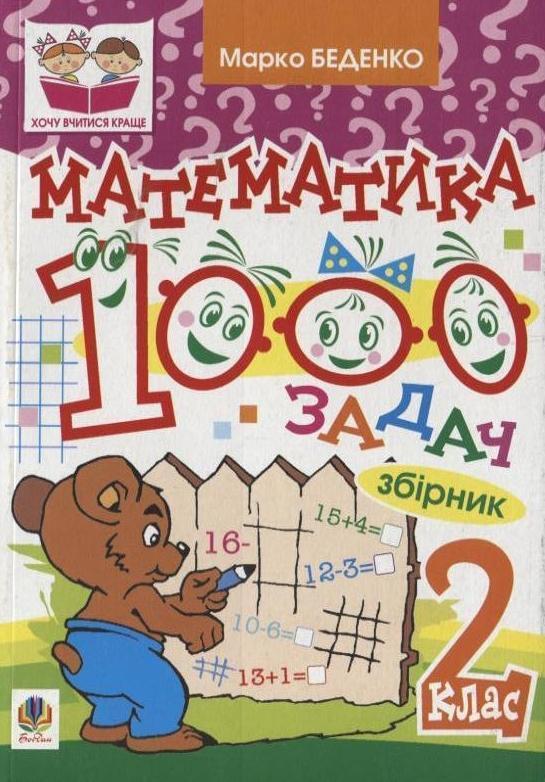 Математика. 1000 задач. 2 клас