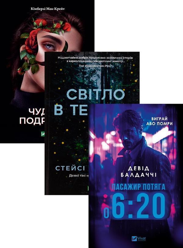 Чудове подружжя + Світло в темряві + Пасажир потяга...