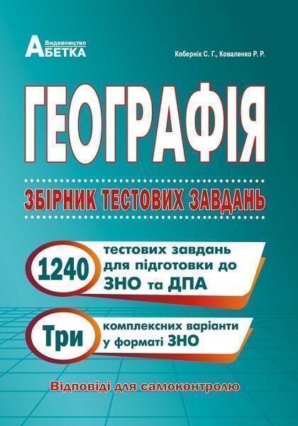 Географія. Збірник тестових завдань. 1240 тестових...