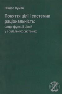 Поняття про цілі і системна раціональність: щодо функції...