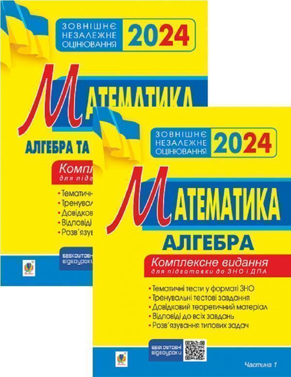 Математика. Алгебра. Частина І. ЗНО 2024. Комплексне...