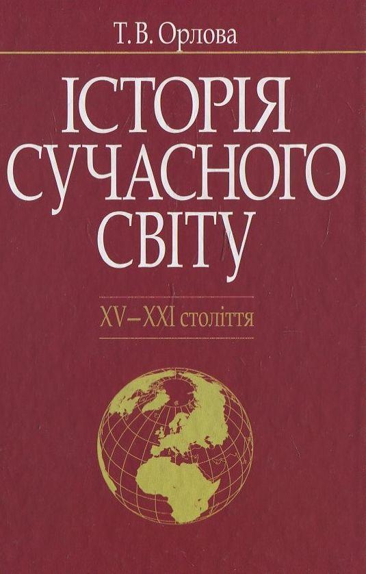 Історія сучасного світу XV-XXІ ст