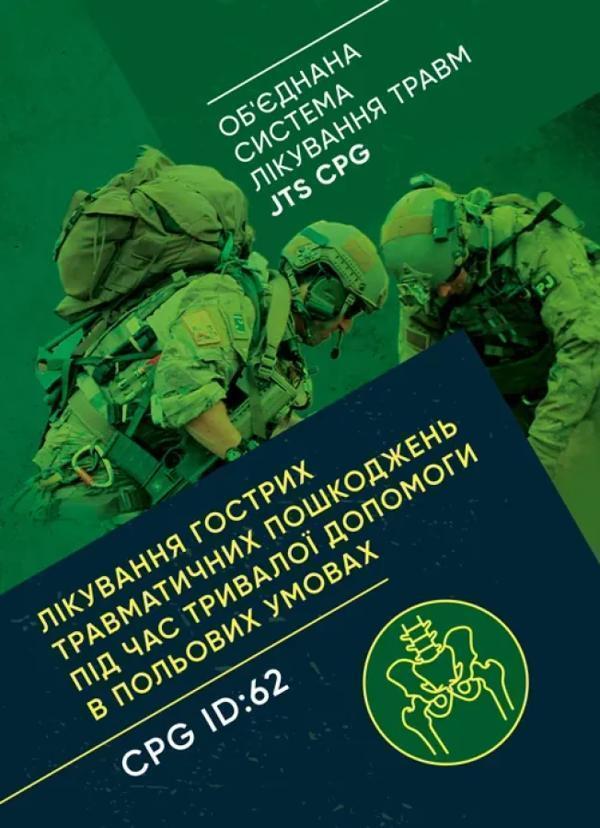 Лікування гострих травматичних пошкоджень під час тривалої...